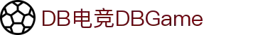 DB电竞(DBGame)官方网站-华语电竞行业引领者